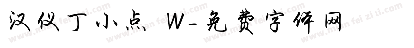 汉仪丁小点 W字体转换